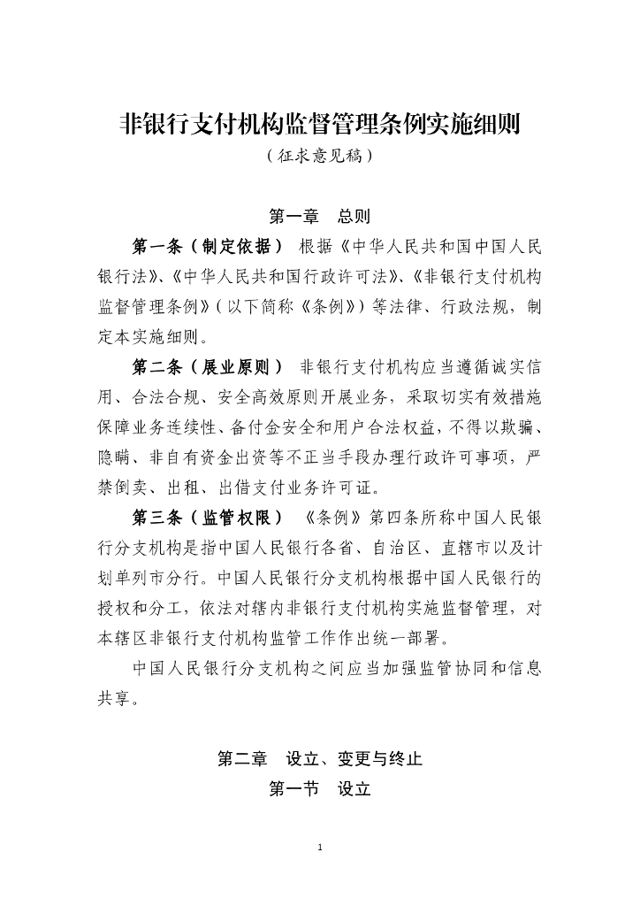 中国人民银行：非银行支付机构监督管理条例实施细则（征求意见稿）