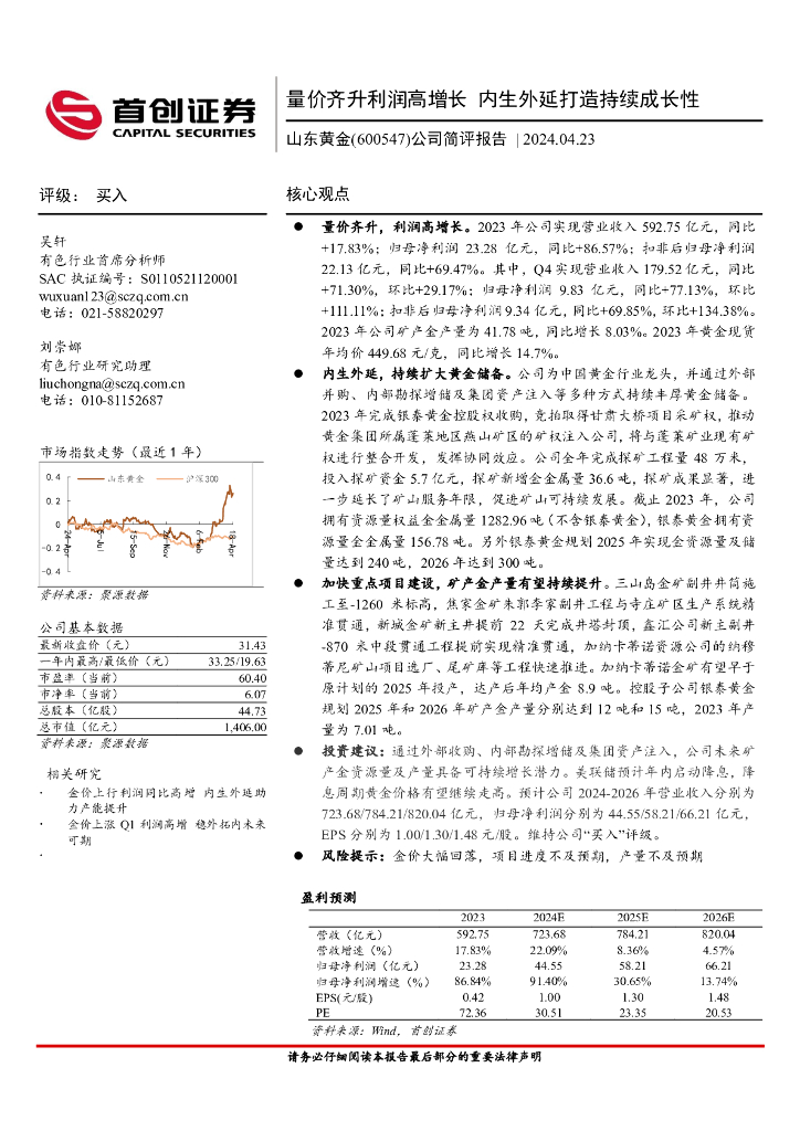 首创证券：山东黄金（600547）-公司简评报告：量价齐升利润高增长，内生外延打造持续成长性