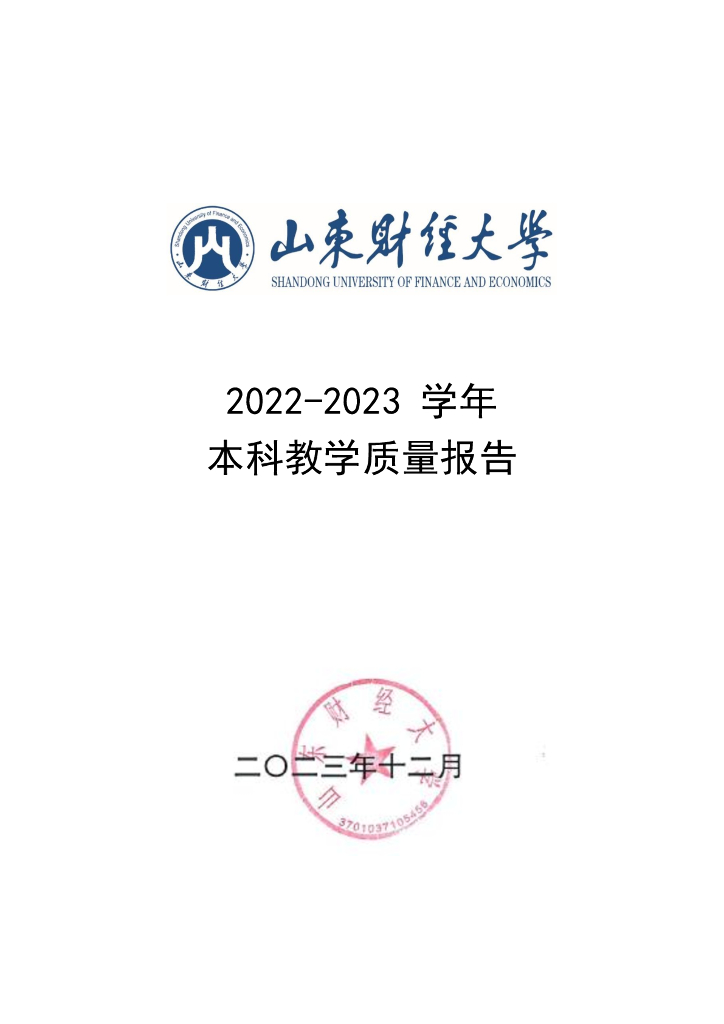 山东财经大学2022-2023学年本科教学质量报告海报