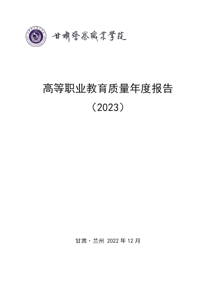 甘肃警察职业学院高等职业<em>教育</em>质量年度报告（2023）