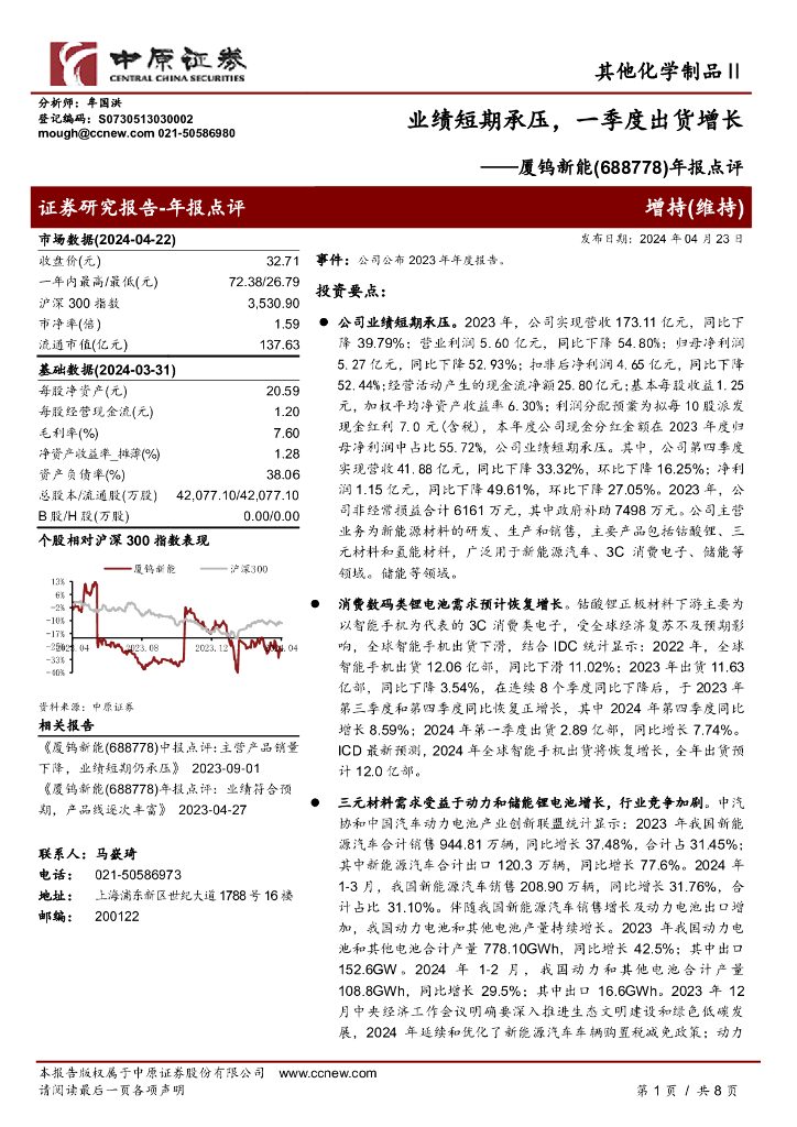 中原证券：厦钨<em>新能</em>（688778）-年报点评：业绩短期承压，一季度出货增长