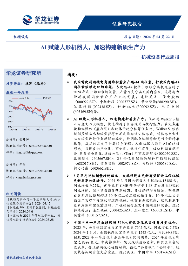 华龙证券：机械设备行业周报：AI赋能人形机器人，加速构建<em>新质生产力</em> 海报