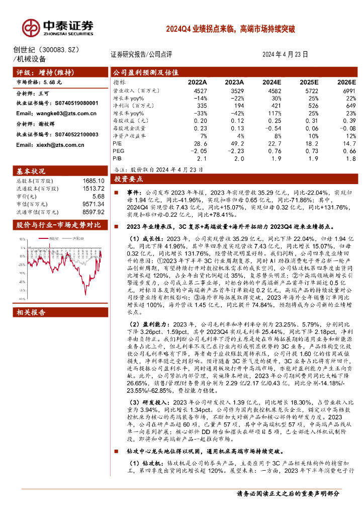 中泰证券：创世纪（300083）-2024Q4业绩拐点来临，高端市场持续突破