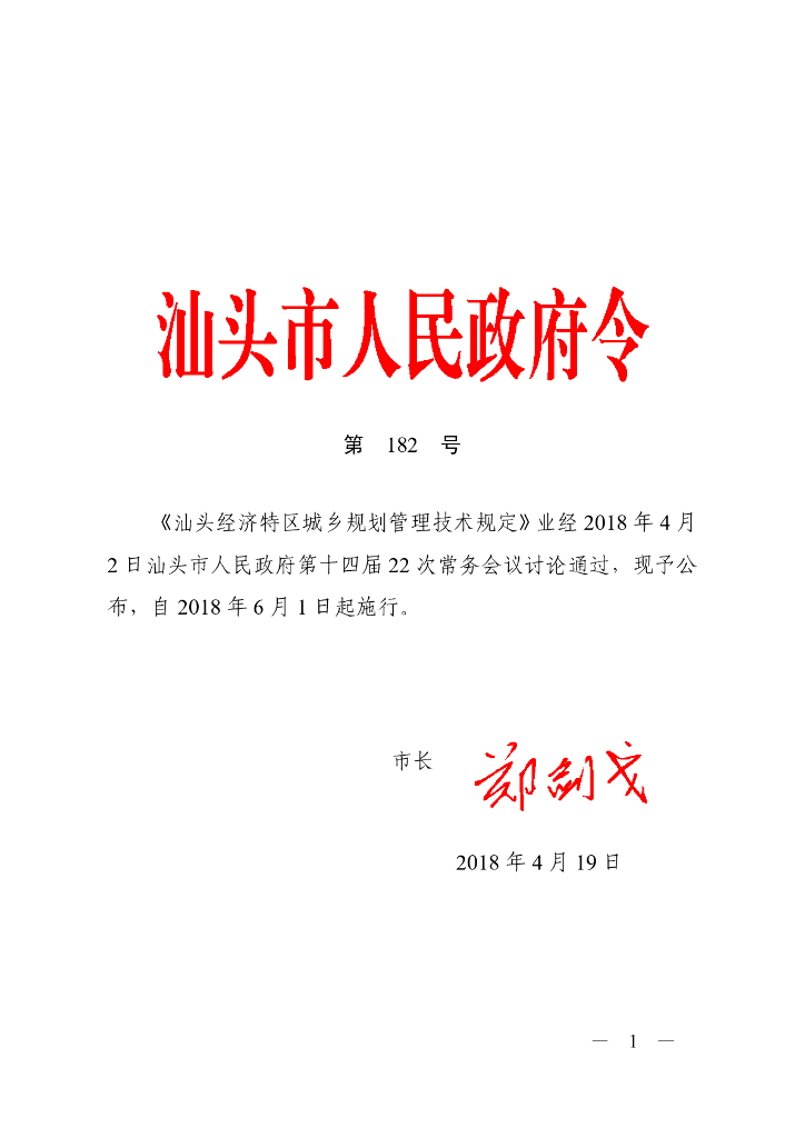 汕头经济特区城乡规划管理技术规定