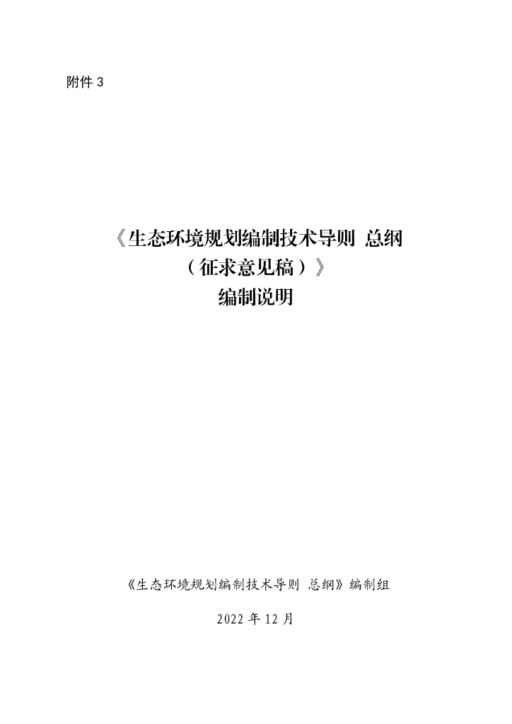 《生态环境规划编制技术导则总纲（征求意见稿）》编制说明