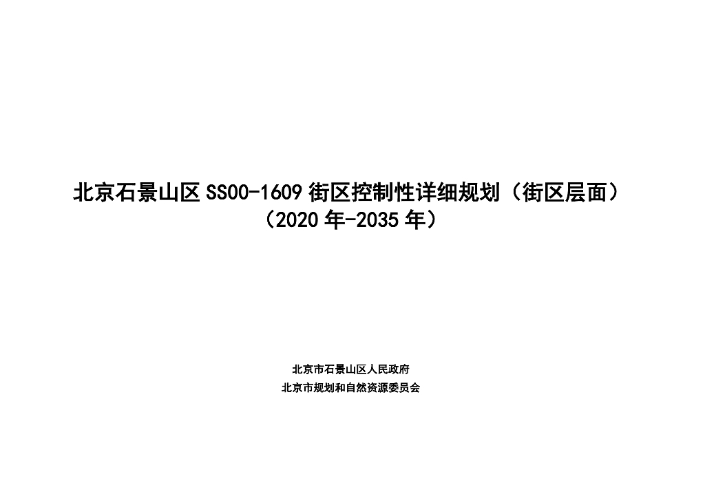 北京石景山区SS00-1609街区控制性详细规划（街区层面）（2020-2035）