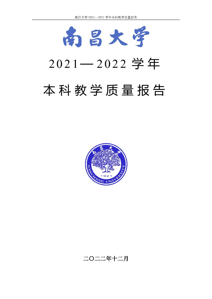 南昌大学2021-2022学年本科教学质量报告海报
