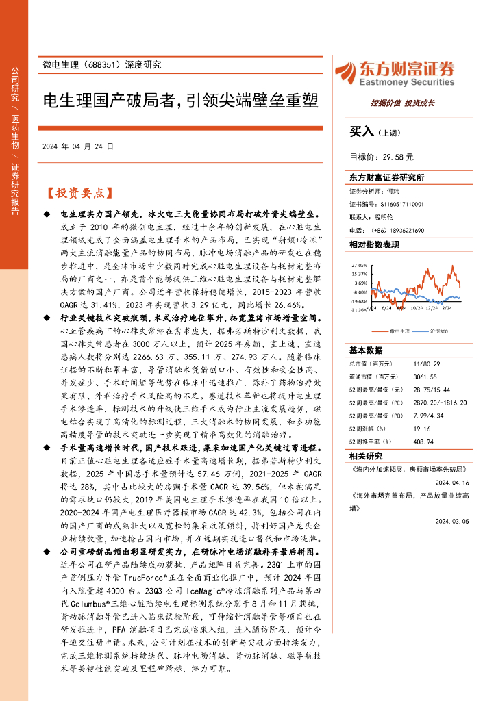 东方财富证券：微电生理（688351）-深度研究：电生理国产破局者，引领尖端壁垒重塑