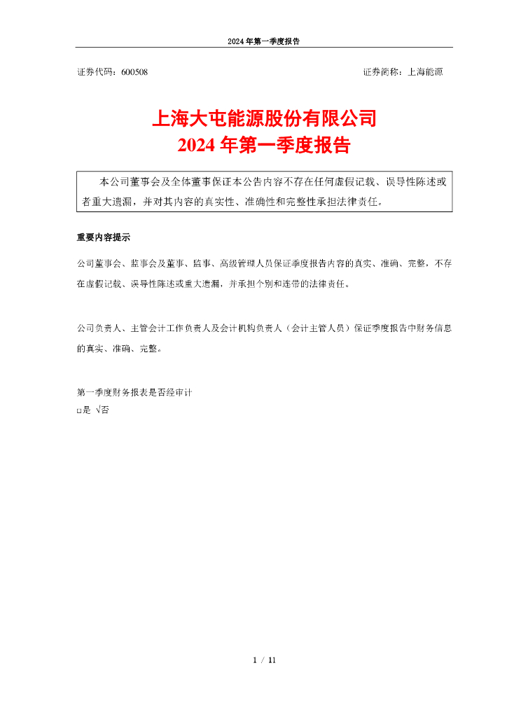600508-上海<em>能源</em>：上海<em>能源</em>2024年第一季度报告 海报