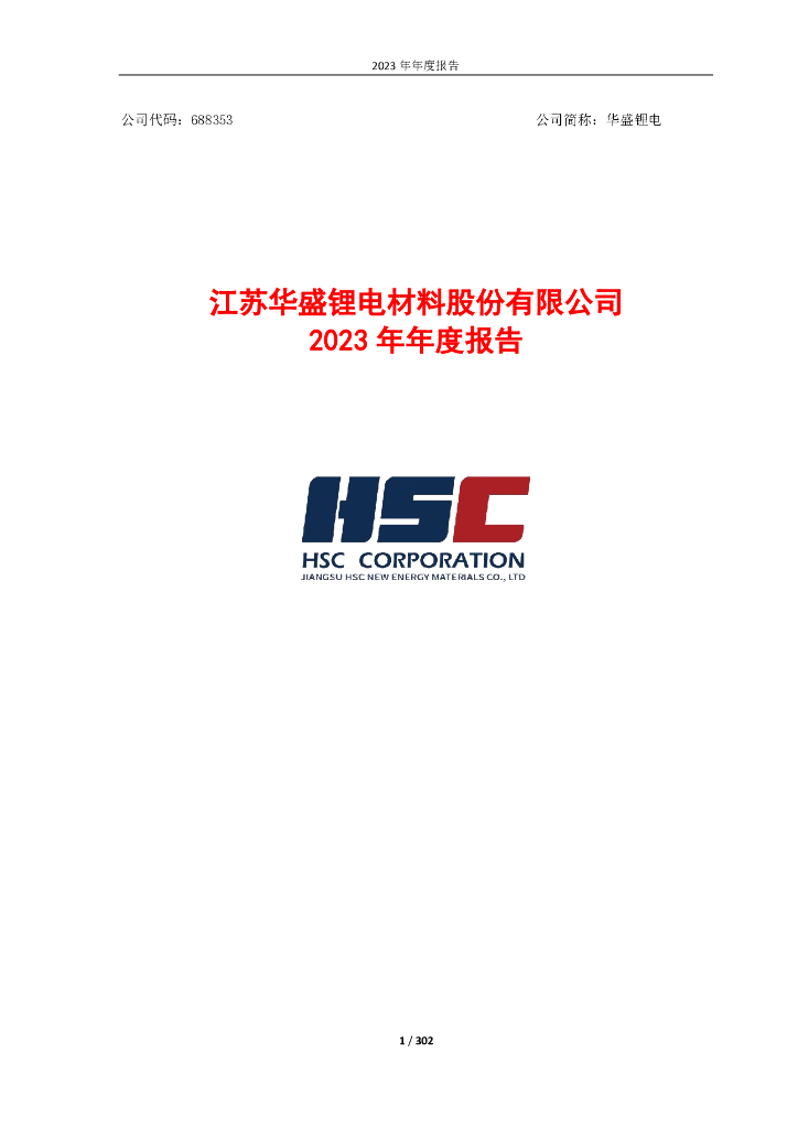 688353-华盛<em>锂电</em>：江苏华盛<em>锂电</em>材料股份有限公司2023年年度报告
