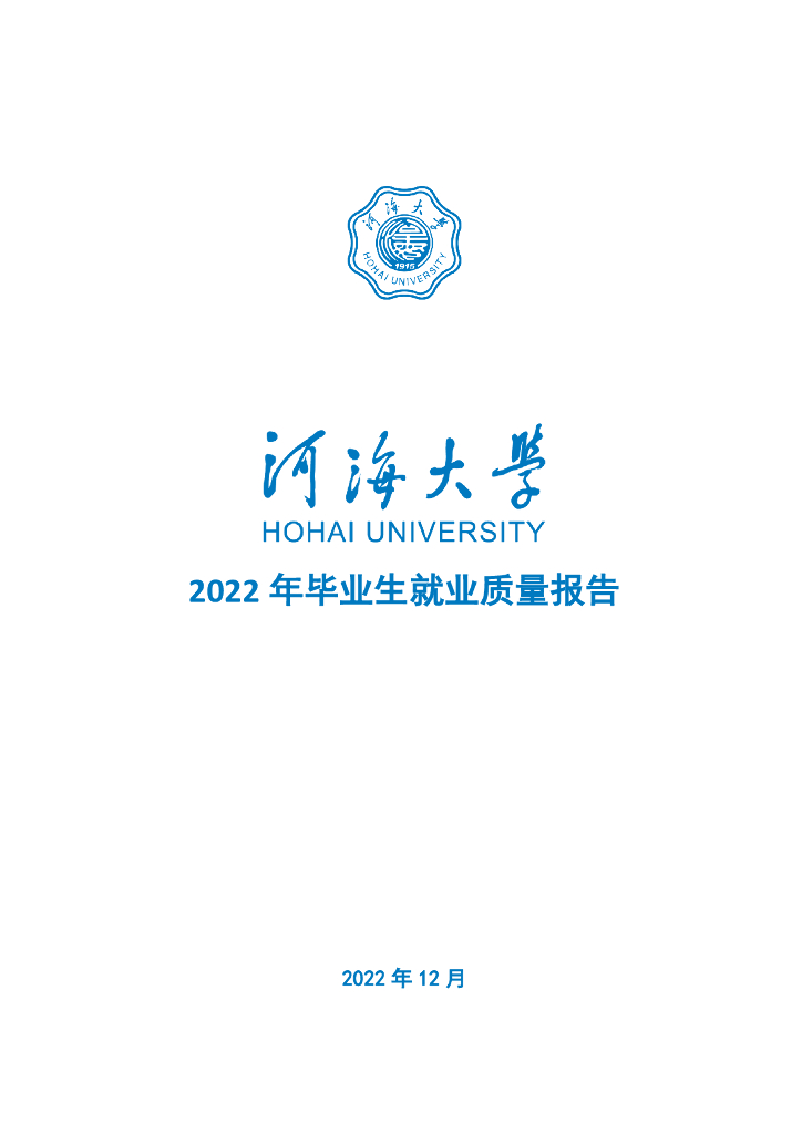 河海大学2022年毕业生就业质量报告海报