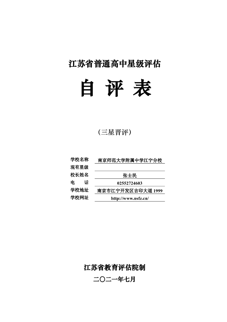 南京师范大学附属中学江宁分校普通高中星级评估自评表（三星晋评）