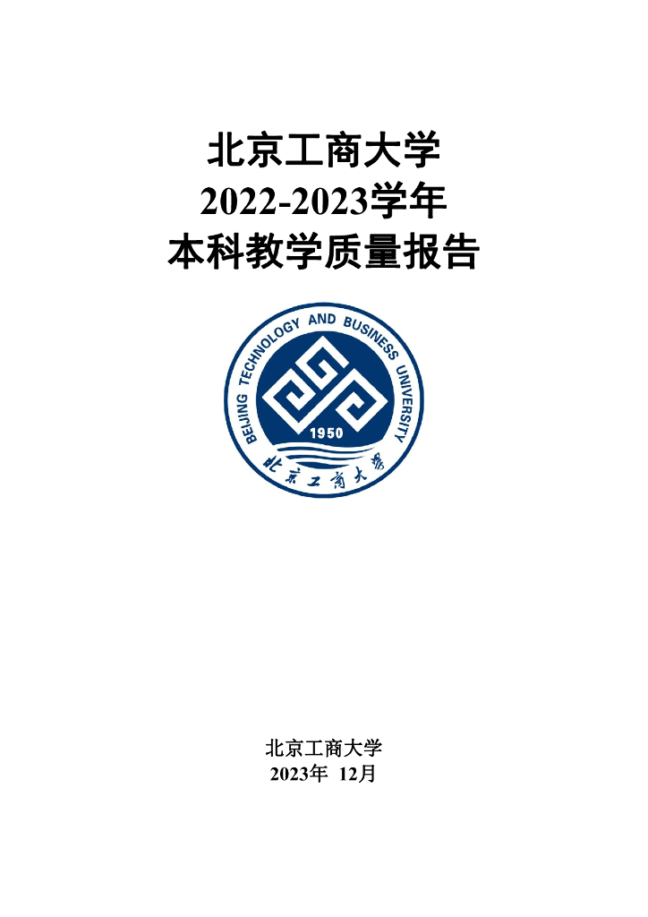 北京工商大学2022-2023学年本科教学质量报告海报