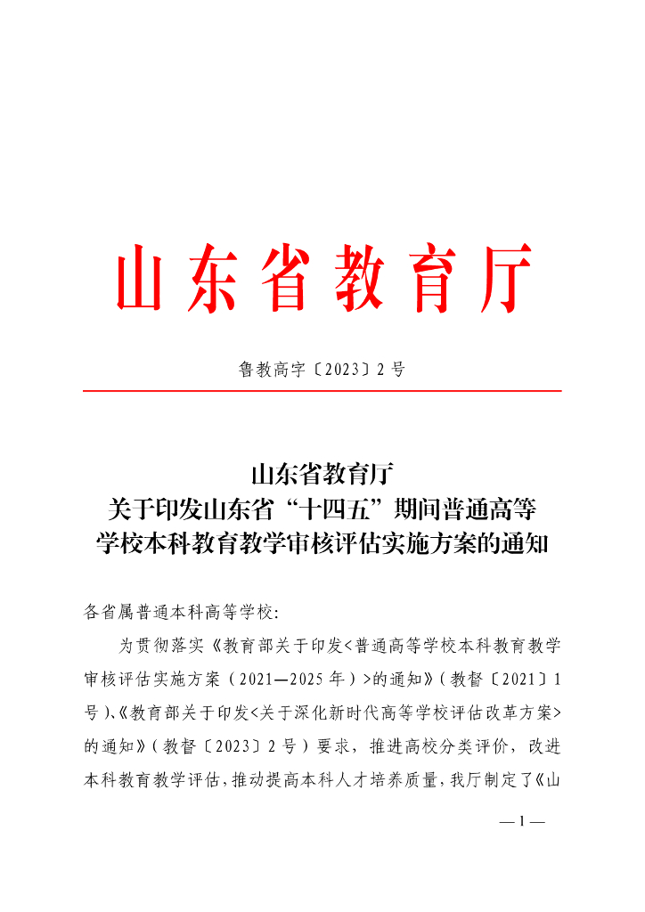 山东省“十四五”期间普通高等学校本科教育教学审核评估实施方案