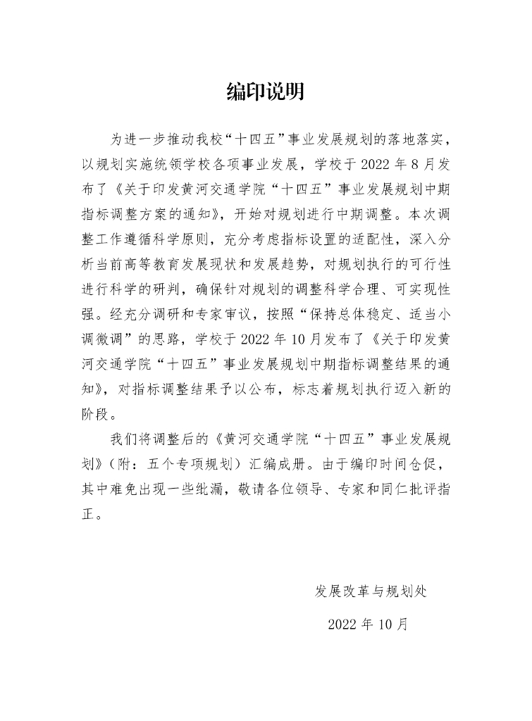 黄河交通学院“十四五”事业发展规划