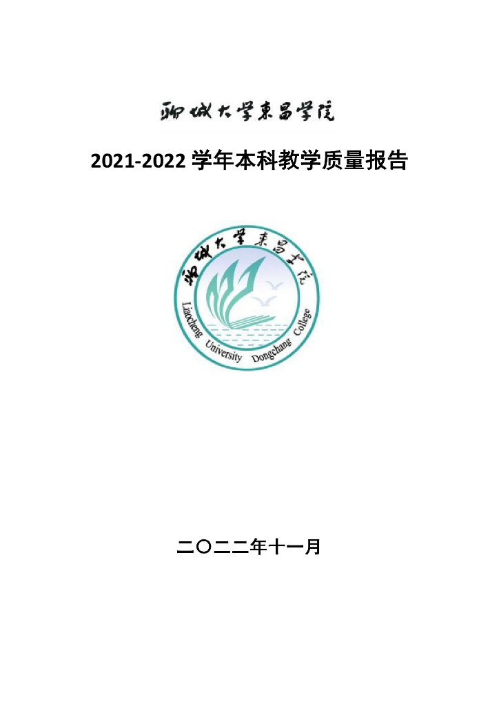 聊城大学东昌学院2021-2022学年本科教学质量报告