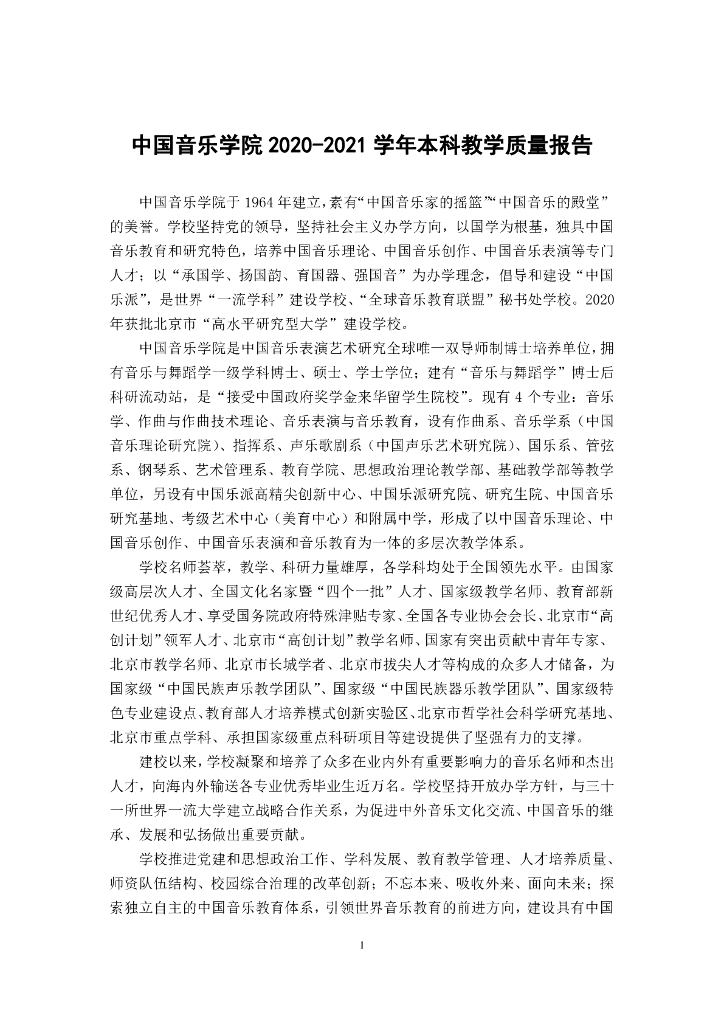 中国音乐学院2020-2021学年本科教学质量报告