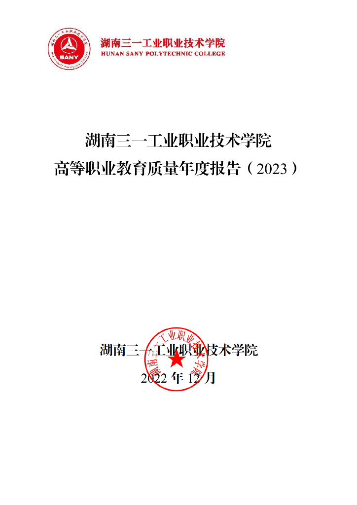 湖南三一工业职业技术学院高等职业教育质量年度报告（2023）