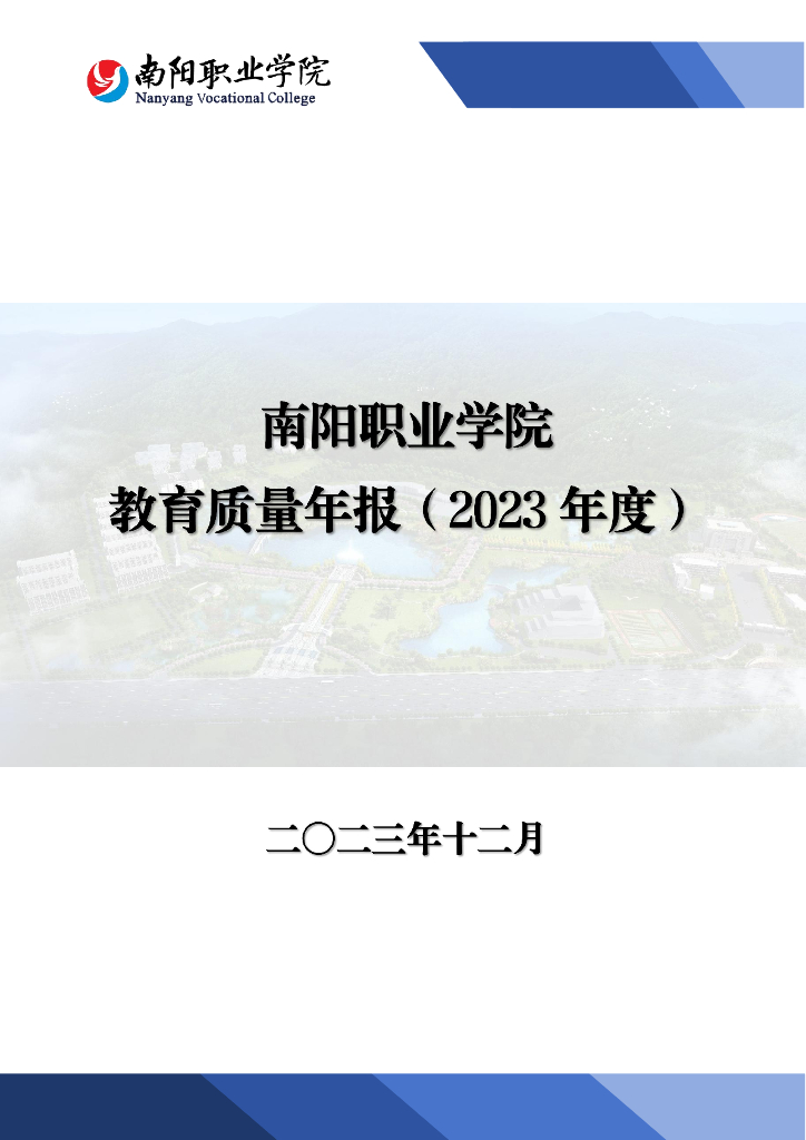 南阳职业学院教育质量年报（2023年度）