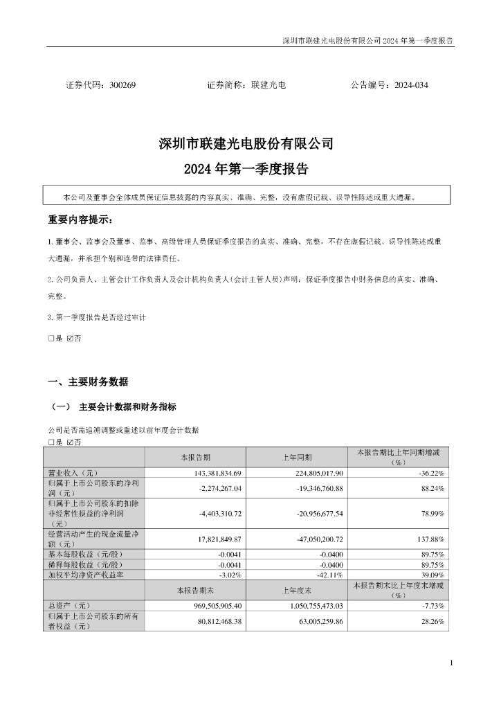 300269-联建<em>光电</em>：2024年一季度报告