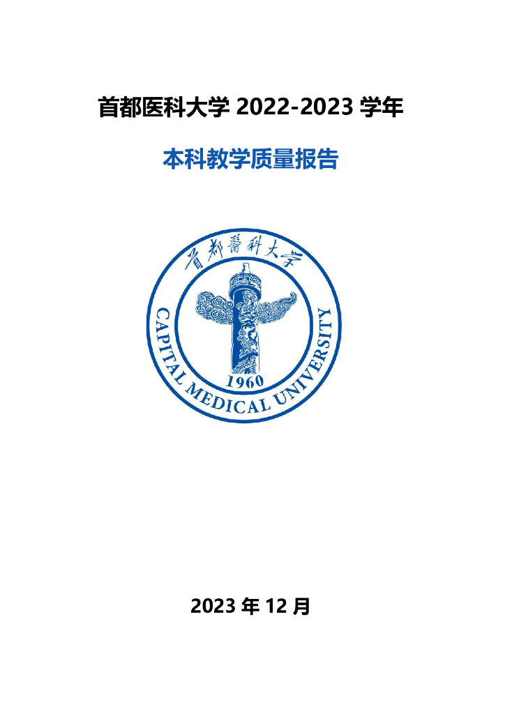 首都医科大学2022-2023学年本科教学质量报告