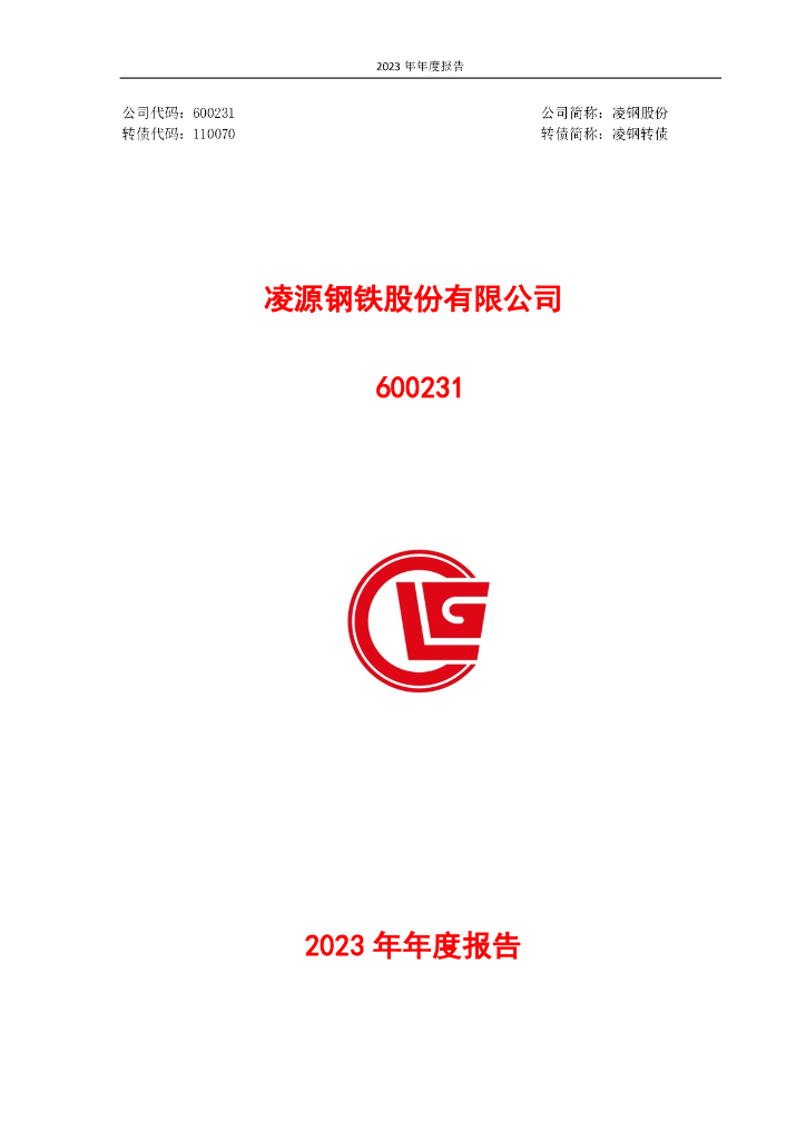 600231-凌钢股份：凌源<em>钢铁</em>股份有限公司2023年年度报告