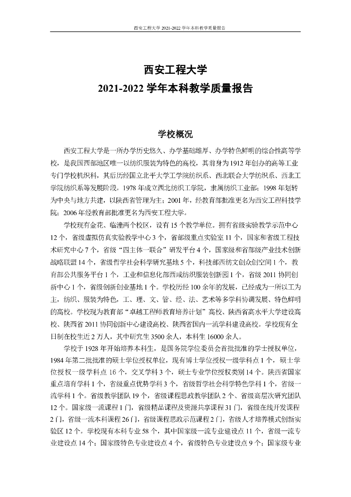 西安工程大学2021-2022学年本科教学质量报告