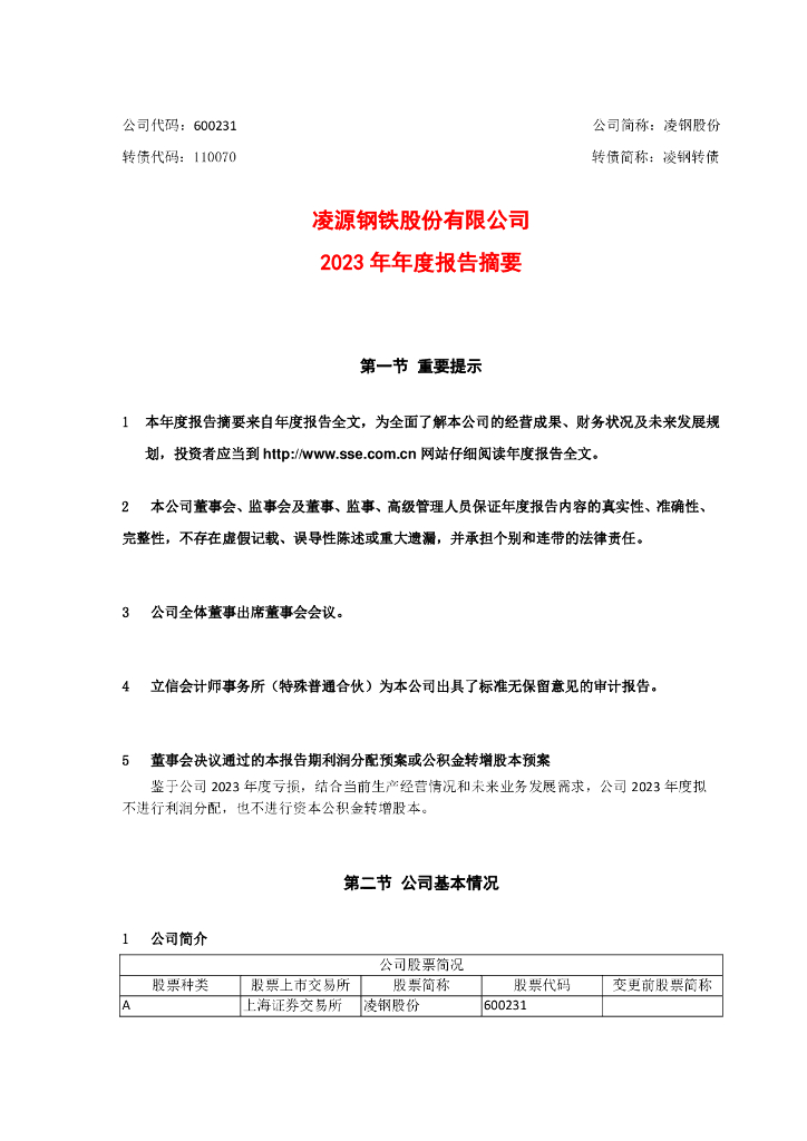 600231-凌钢股份：凌源<em>钢铁</em>股份有限公司2023年年度报告摘要