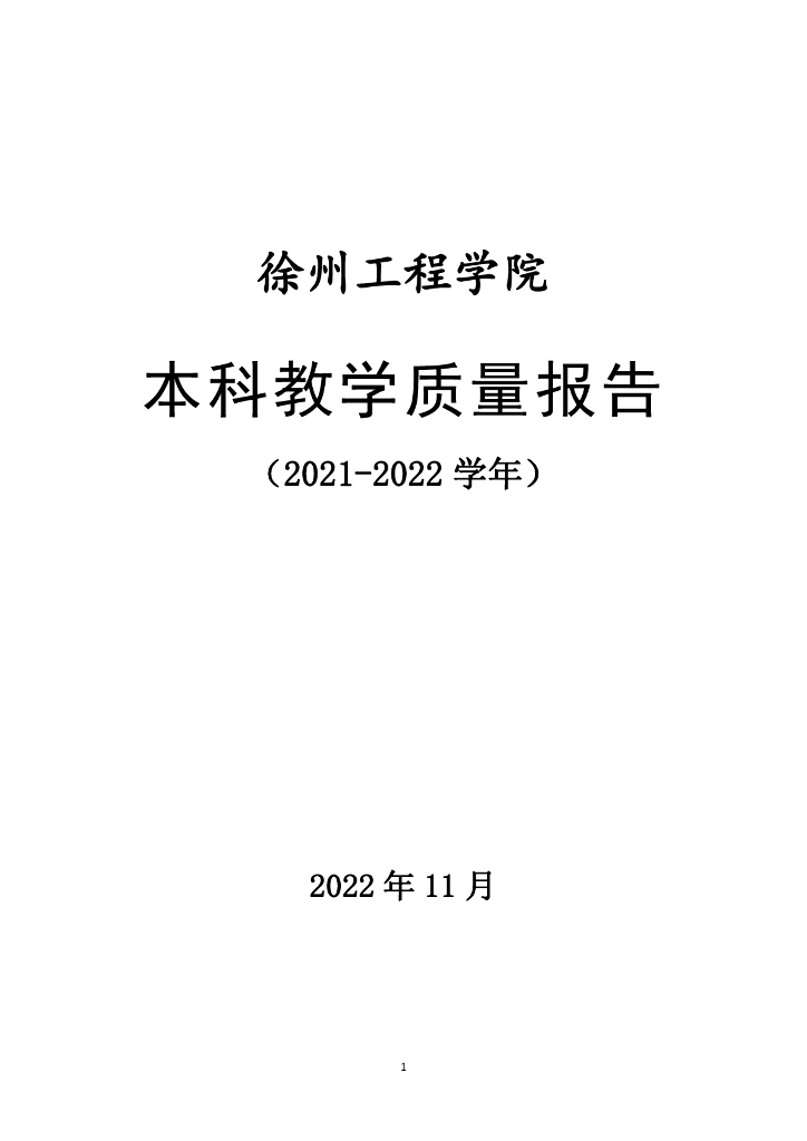 徐州工程学院2021-2022学年本科教学质量报告
