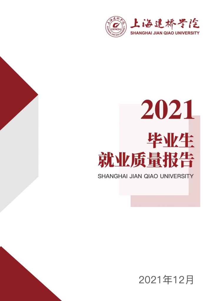 上海建桥学院2021届毕业生就业质量报告