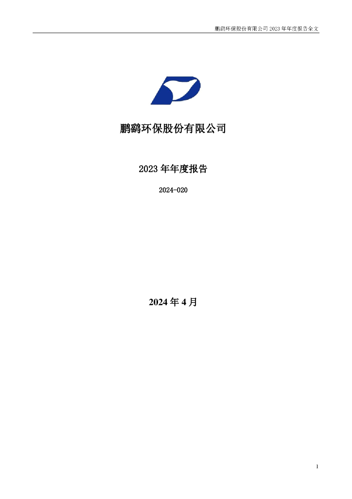 300664-鹏鹞<em>环保</em>：2023年年度报告 海报