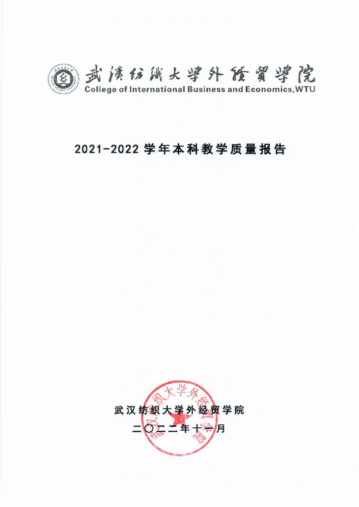 武汉纺织大学外经贸学院2021-2022学年本科教学质量报告