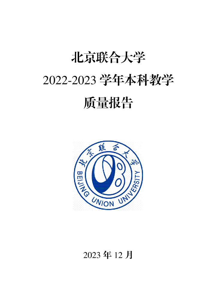 北京联合大学2022-2023学年本科教学质量报告