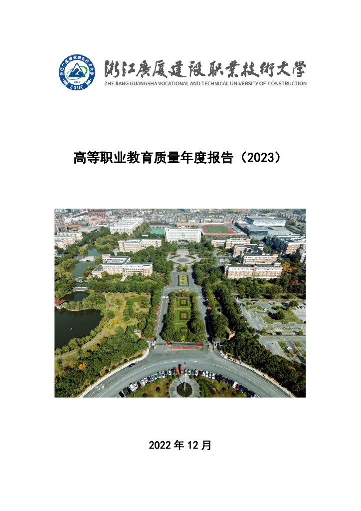 浙江广厦建设职业技术大学高等职业教育质量年度报告（2023）