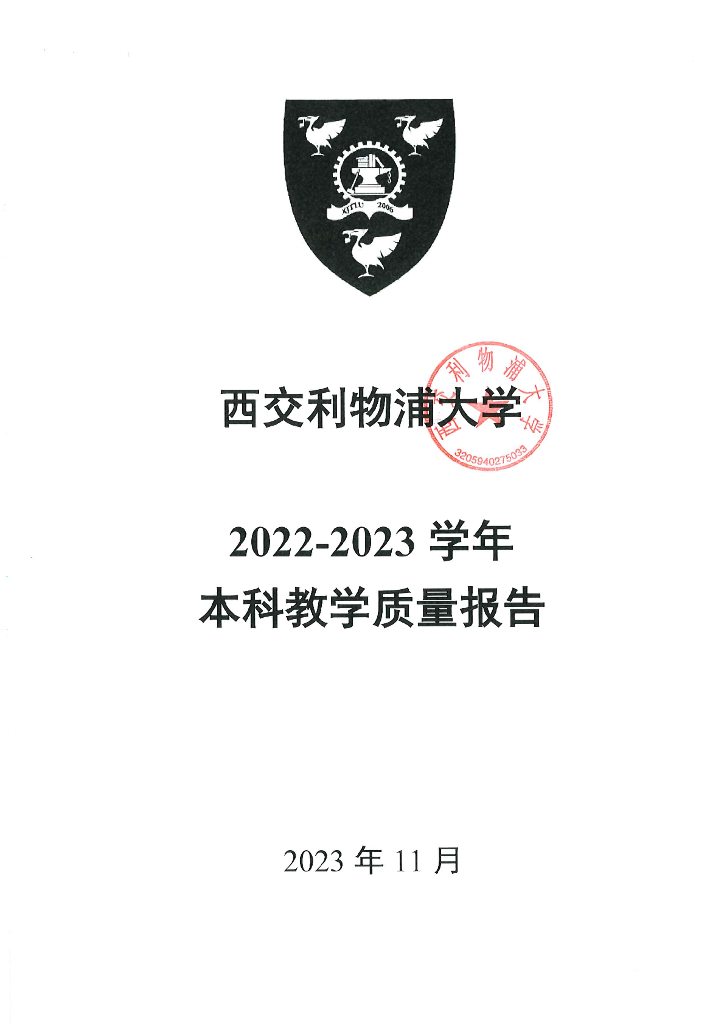 西交利物浦大学2022-2023学年本科教学质量报告