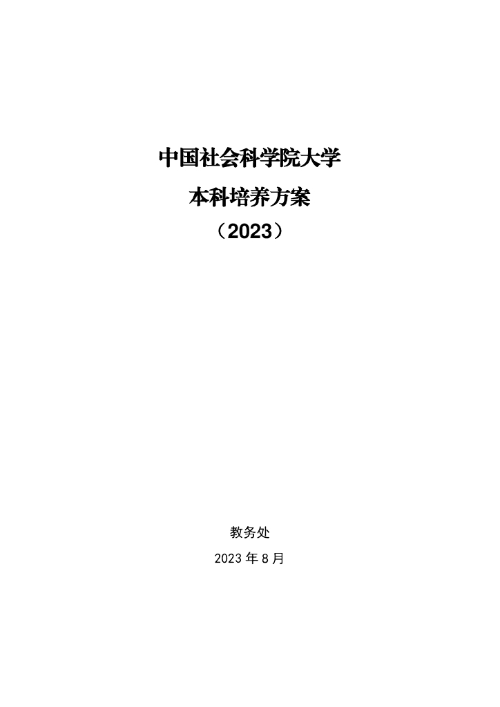 中国社会科学院大学本科培养方案（2023）