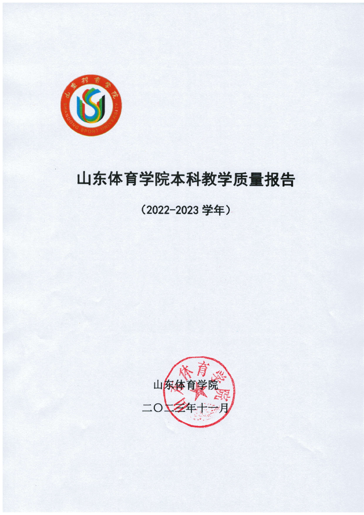 山东体育学院2022-2023学年本科教学质量报告