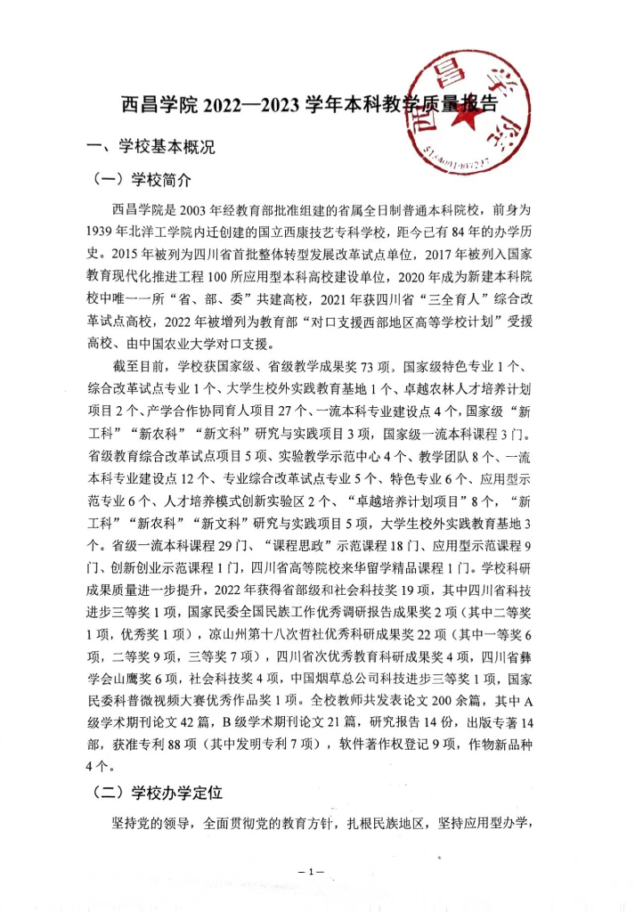 西昌学院2022-2023学年本科教学质量报告
