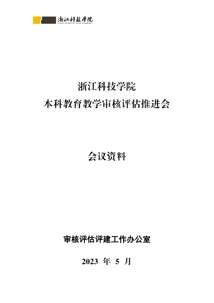 浙江科技学院本科教育教学审核评估推进会会议资料