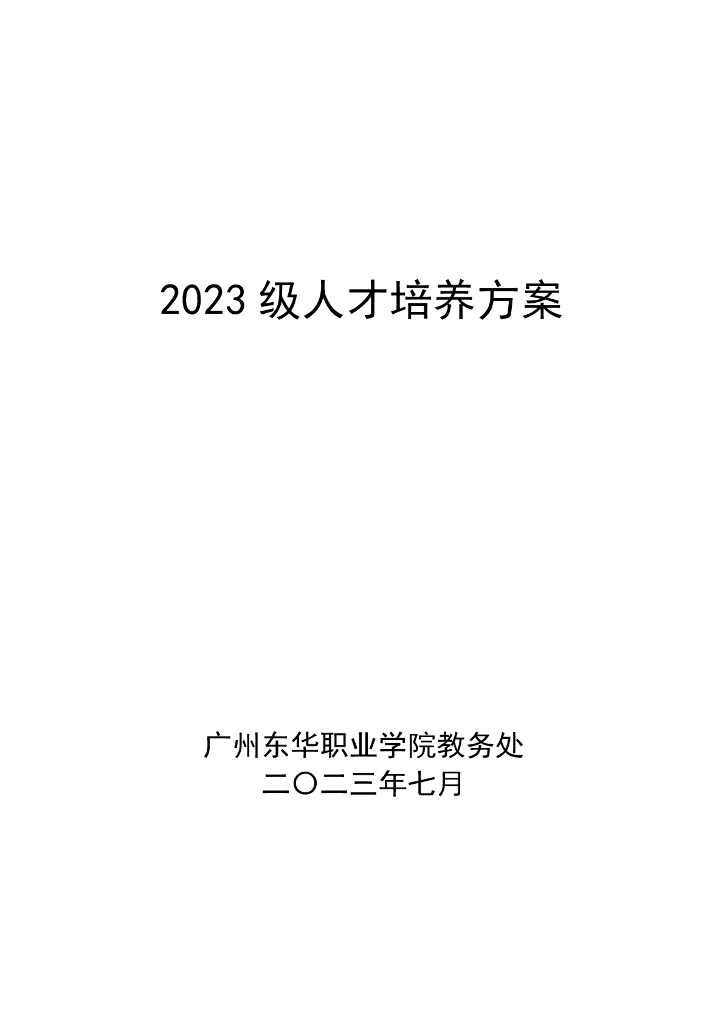 广州东华职业学院2023级人才培养方案