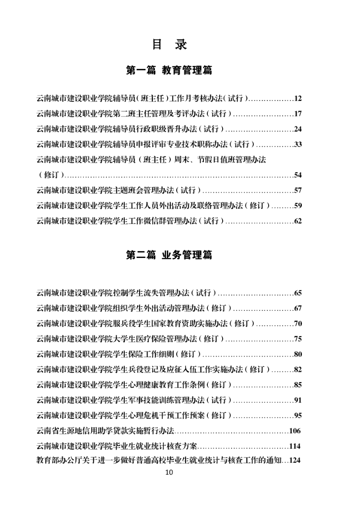 云南城市建设职业学院学生管理制度汇编（2023年版）_第10页