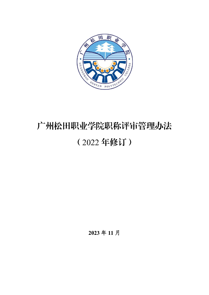 广州松田职业学院职称评审管理办法（2022年修订）