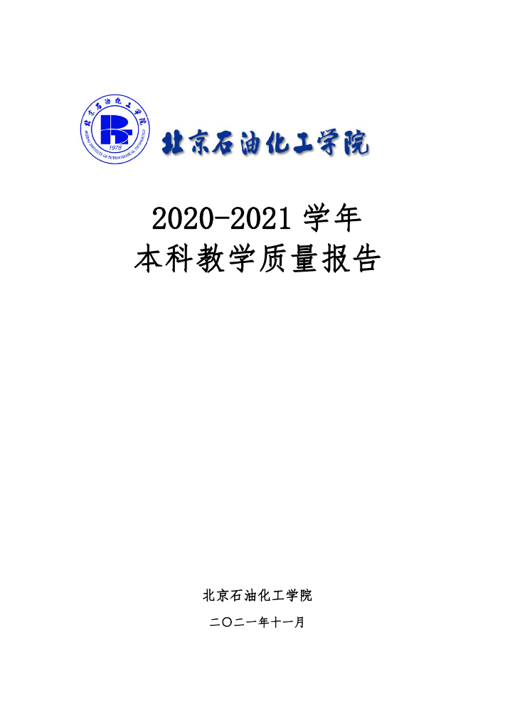 北京<em>石油</em>化工学院2020-2021学年本科教学质量报告