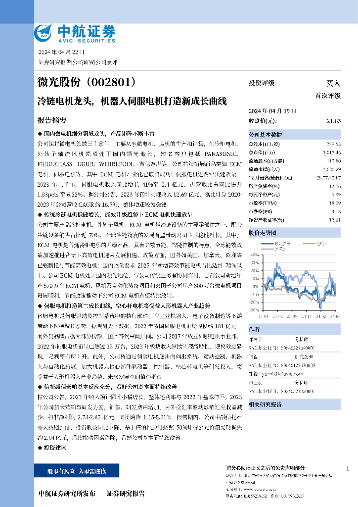 中航证券:微光股份(002801)-冷链电机龙头,机器人伺服电机打造新成长曲线