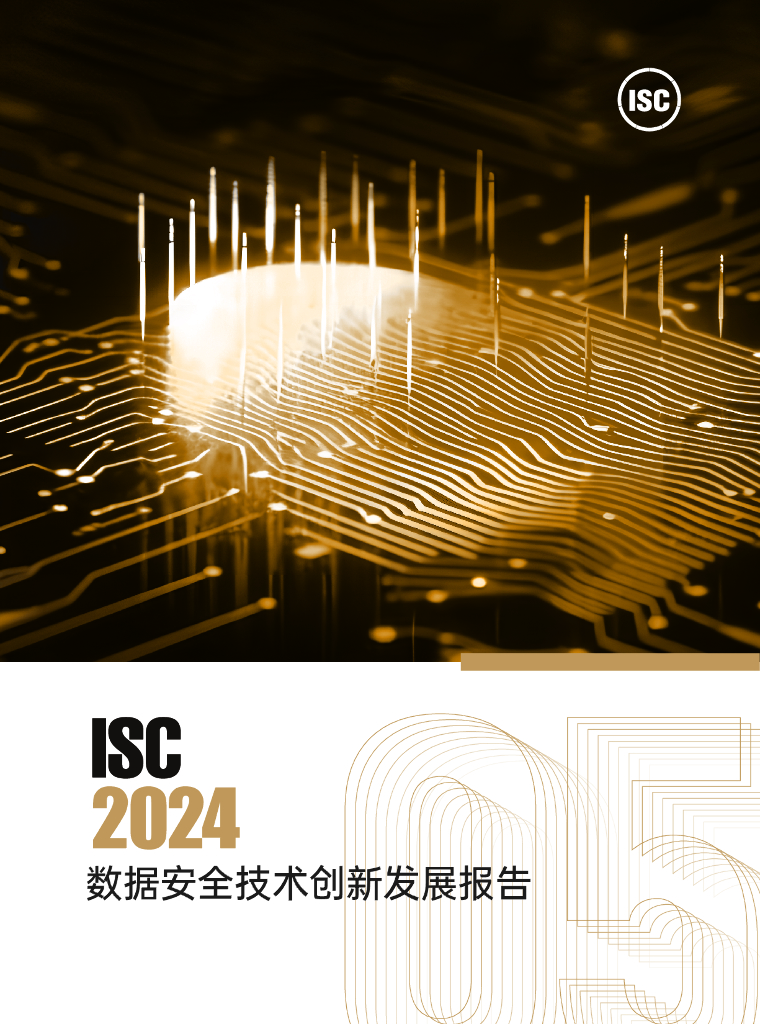 ISC：2024数据安全技术创新发展报告