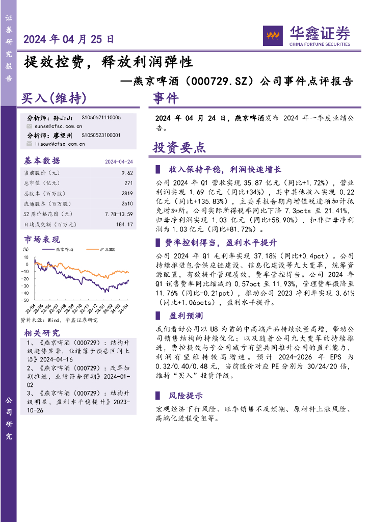 华鑫证券：燕京啤酒（000729）-公司事件点评报告：提效控费，释放利润弹性