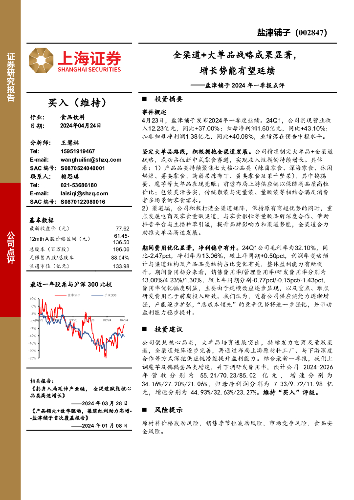上海证券：盐津铺子2024年一季报点评：全渠道+大单品战略成果显著，增长势能有望延续