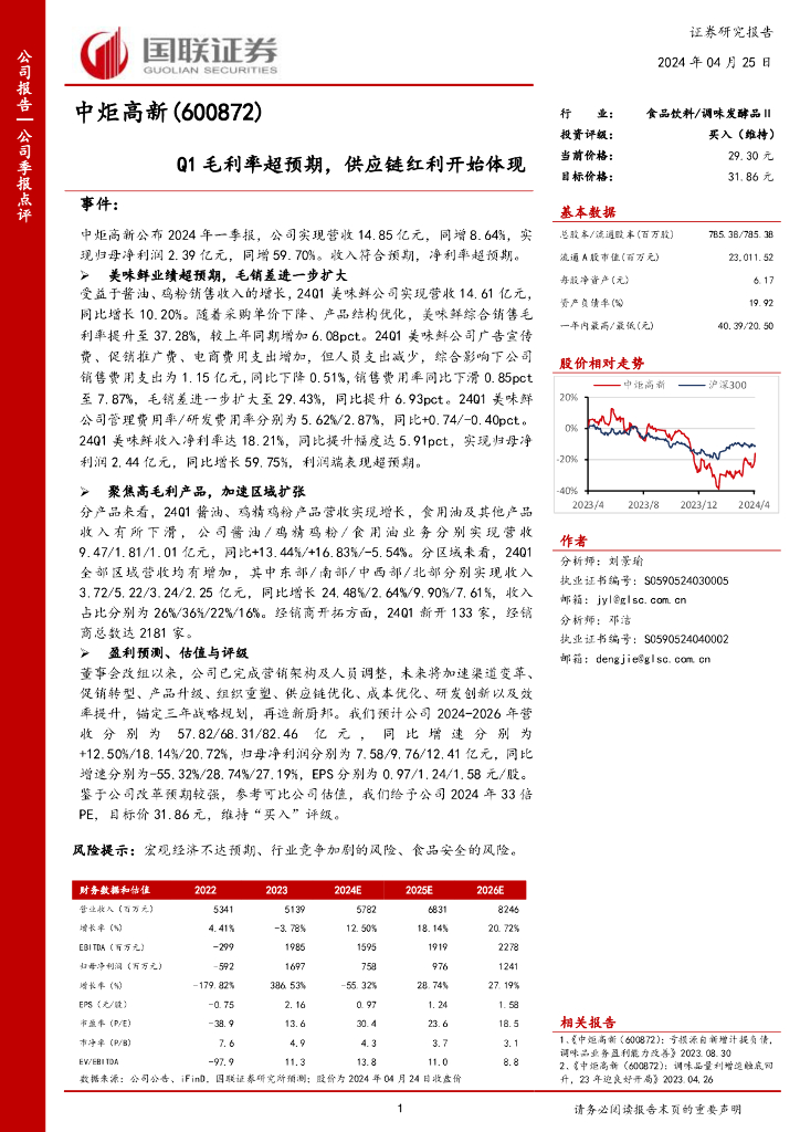 国联证券：中炬高新（600872）-Q1毛利率超预期，<em>供应链</em>红利开始体现 海报