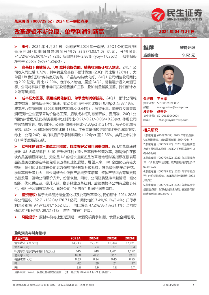 民生证券：燕京啤酒（000729）-2024年一季报点评：改革逻辑不断兑现，单季利润创新高