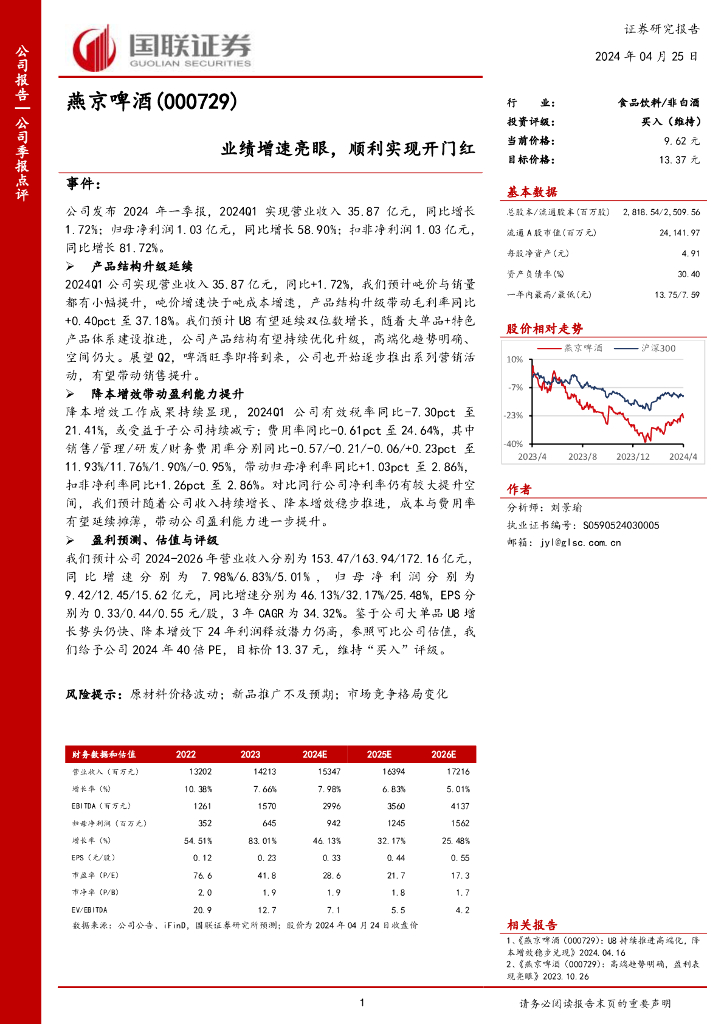 国联证券：燕京啤酒（000729）-业绩增速亮眼，顺利实现开门红